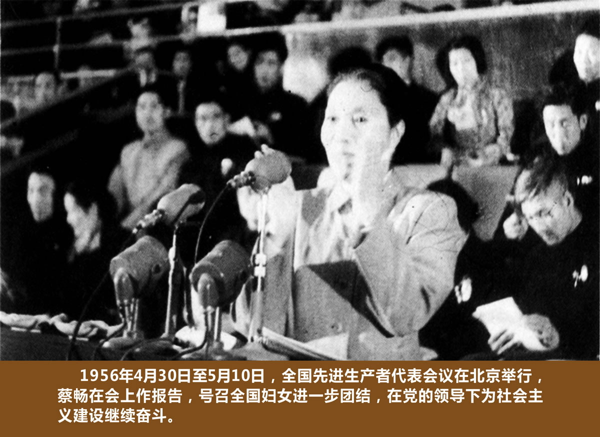 1956年4月30日至5月10日，蔡畅在全国先进生产者代表会议上作报告